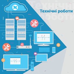 Увага! Технічні роботи!