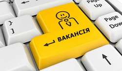 Увага!Вакансія!