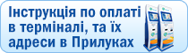 Адреси терміналів та інструкція по оплаті